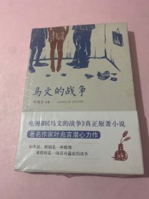 马文的战争