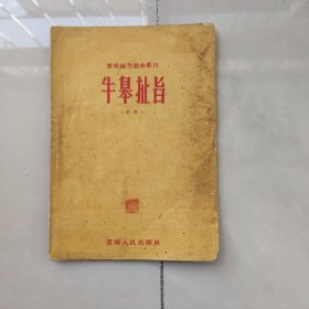 云南地方戏曲丛刊:牛皋扯旨