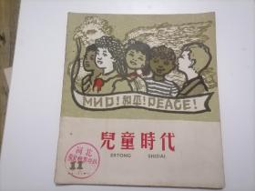 好品 1958年儿童时代（1958）第11期