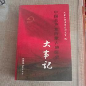 中国共产党内蒙古地区史大事记。
汉文版