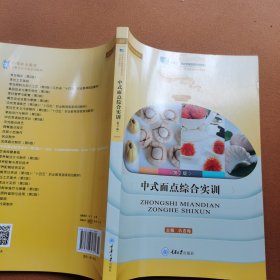 中式面点综合实训