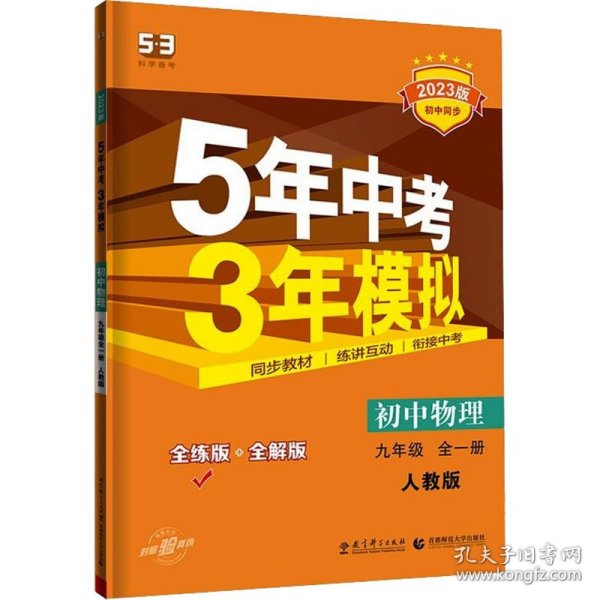 九年级 初中物理 全一册 RJ（人教版）5年中考3年模拟(全练版+全解版+答案)(2017)