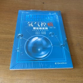 氢气控癌:理论和实践【全新未开封实物拍照现货正版】