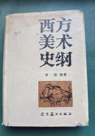 西方美术史纲（精装本）