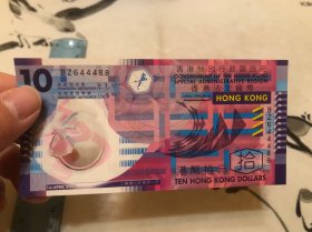 包邮！港币十元 纸币塑料钞 一张
