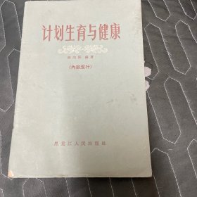 计划生育与健康