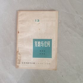 复数与几何