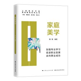 家庭美学(家政教育系列丛书)