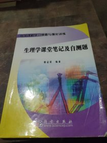 医学课程学习纲要与强化训练：生理学课堂笔记及自测题