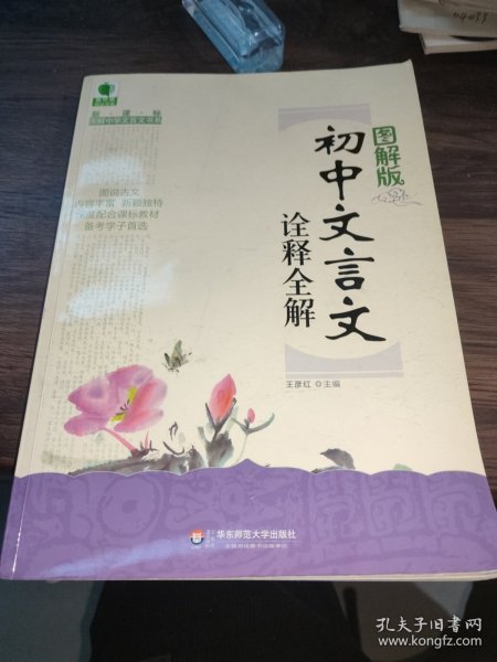 青苹果精品学辅·新课标图解中学文言文书系：初中文言文诠释全解（图解版）