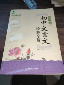 青苹果精品学辅·新课标图解中学文言文书系：初中文言文诠释全解（图解版）