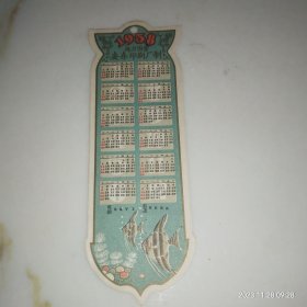 年历片（1958年）