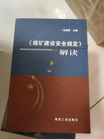 《煤矿建设安全规定》解读