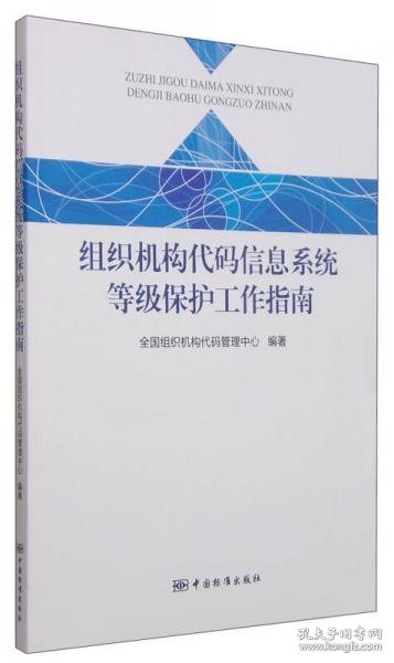 组织机构代码信息系统等级保护工作指南