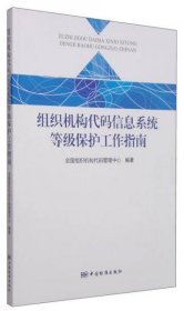 组织机构代码信息系统等级保护工作指南