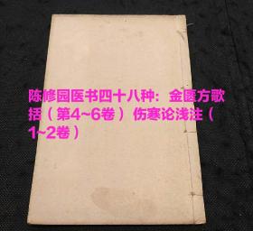 陈修园医书四十八种：金匮方歌括（第4~6卷） 伤寒论浅注（1~2卷）