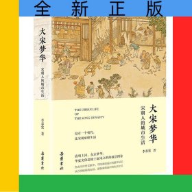 大宋夢(mèng)華：宋朝人的城市生活
