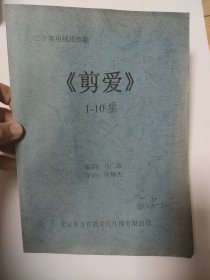 导演工作台本：二十集电视连续剧《剪爱》1-10集