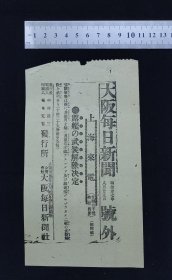 明治37年8月25日号外 大阪每日新闻 1904年日俄战争 逃到上海的俄国阿斯科尔德号巡洋舰和格罗佐伊号驱逐舰被解除武装