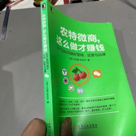 农特微商，这么做才赚钱：农产品如何做好营销、运营与品牌