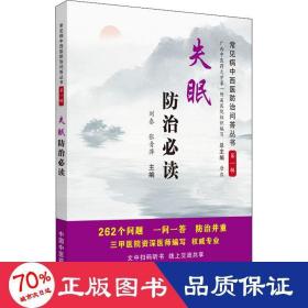 失眠防治必读·常见病中西医防治问答丛书