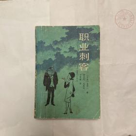 职业刺客