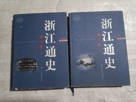 浙江通史9.10清代卷（中下）