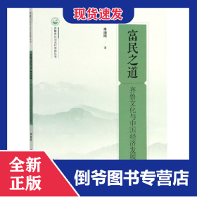 富民之道(齊魯文化與中國經(jīng)濟發(fā)展)/齊魯文化與當代中國叢書 9787209107136