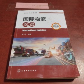 国际物流（双语）(陈艳)（第2版）