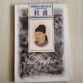 世界巨人傳記叢書.中國文學家卷（杜甫）