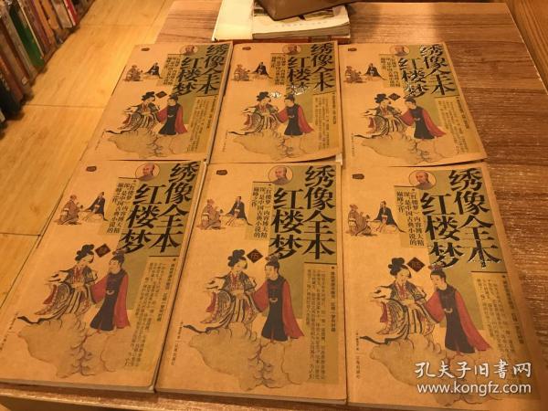 礼品装家庭必读书：绣像全本红楼梦