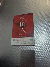 中国人：他们的故事和文化