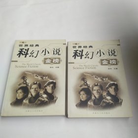 世界经典科幻小说金榜（上下2册全缺光盘上册75品右下角有水渍皱褶下册85品2003年1版1印1万册1012页世界经典金榜）60321