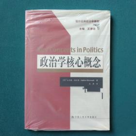 政治学核心概念（国外经典政治学教材）