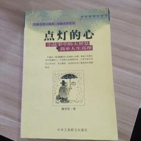 点灯智慧：生活中的小故事与人生中的大启示