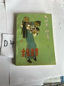 大世界传奇:系列长篇小说