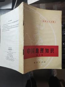 中国地理知识 第三辑