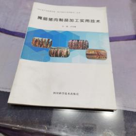 腌腊猪肉制品加工实用技术/“四川省产业脱贫攻坚·农产品加工实用技术”丛书