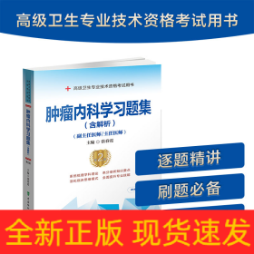 肿瘤内科学习题集（含解析）（第2版）——高级医师进阶（副主任医师/主任医师）