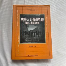 战略人力资源管理：理论、实践与前沿/教育部经济管理类主干课程教材