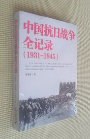 中国抗日战争全记录（1931—1945）