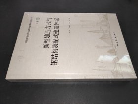 新型建造方式与钢结构装配式建造体系