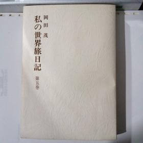 私人世界旅日记 日文版，签名本
日本电影大师，会长，知名大人物，已去逝