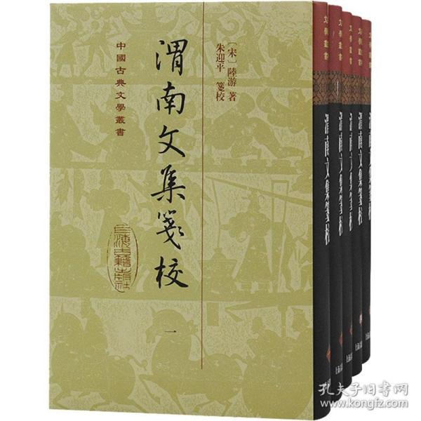 渭南文集笺校(精)(全五册)(中国古典文学丛书)