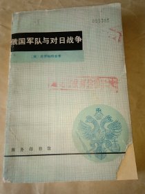 俄国军队与对日战争