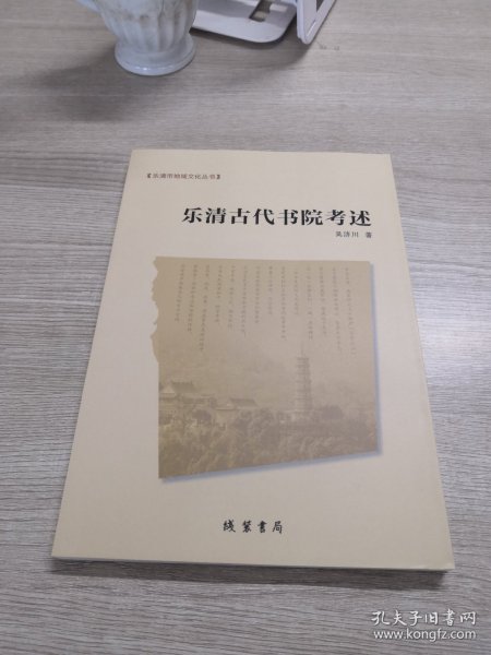 乐清市地域文化丛书：乐清古代书院考述