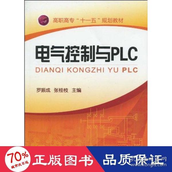 电气控制与PLC(罗振成)