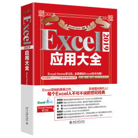 Excel 2019应用大全