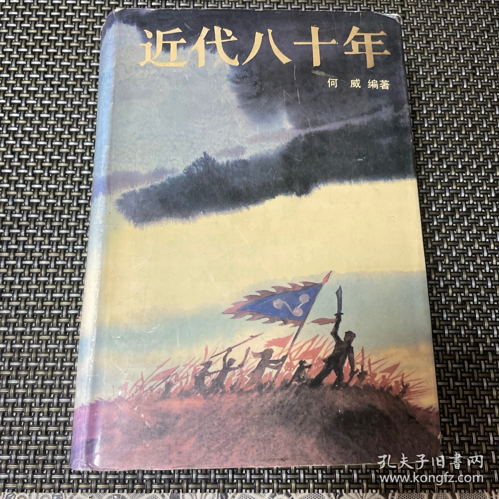 近代八十年 精装本 带书衣 一版一印 何威编著 馆藏 印量3000