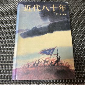 近代八十年 精装本 带书衣 一版一印 何威编著 馆藏 印量3000